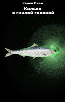 Килька с гнилой головой
