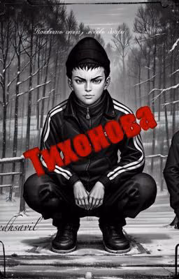 Тихонова