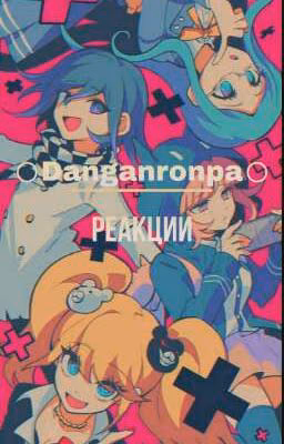 ⭕Danganronpa - Реакции⭕