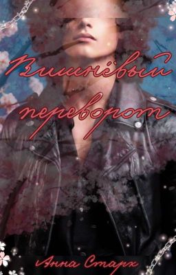 Вишнёвый переворот