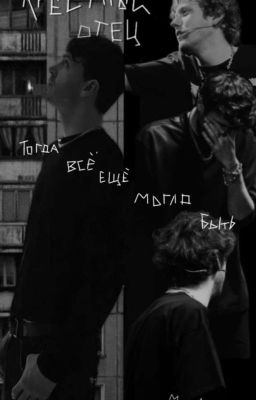 Крёстный отец