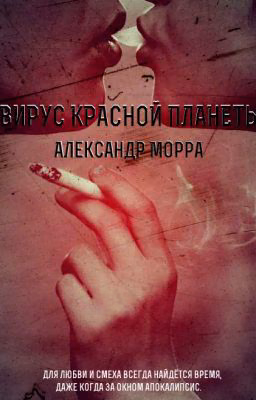 Вирус красной планеты