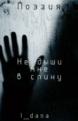 Не дыши мне в спину