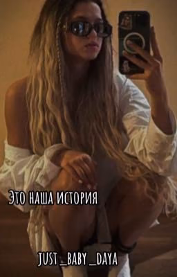Это наша история!