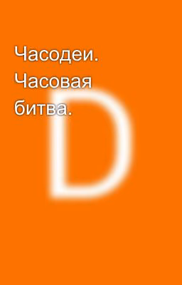 Часодеи. Часовая битва.