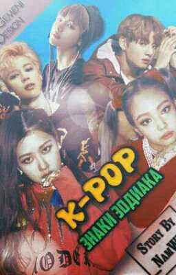 ♡K-Pop Знаки Зодиака♡