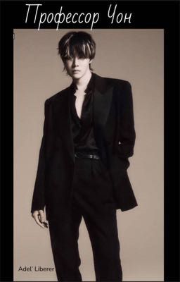 Профессор Чон