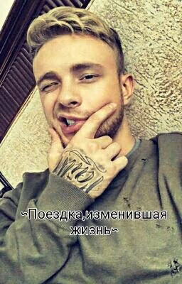 ~Поездка,изменившая жизнь~/ Егор Крид💦