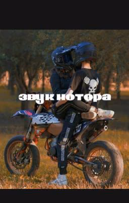 звук мотора