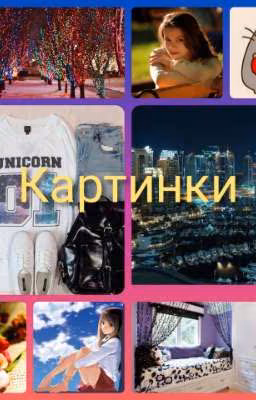 Картинки