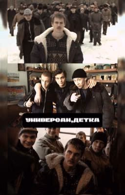 универсам,детка
