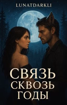 Связь сквозь годы
