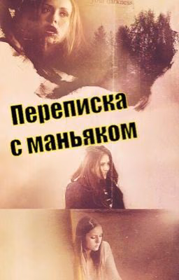 Переписка с маньяком.