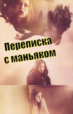 Переписка с маньяком.