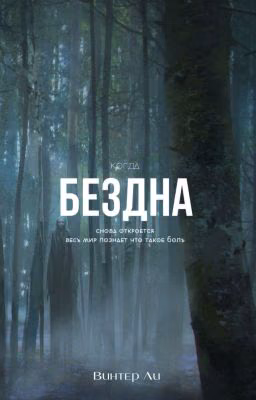 Бездна