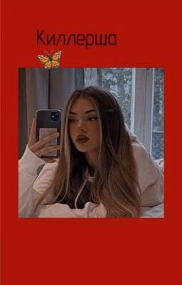 Киллерша 🦋