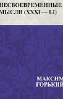 М. Горький. Несвоевременные мысли.