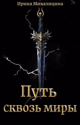 Путь сквозь миры