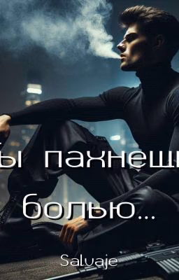 Ты пахнешь болью...