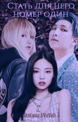 Стать для него номер один | BLACKPINK | BTS |