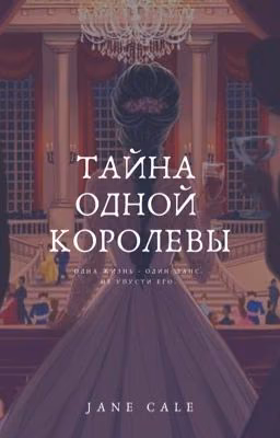 Тайна одной королевы