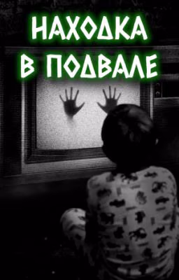Находка в подвале -- страшные истории