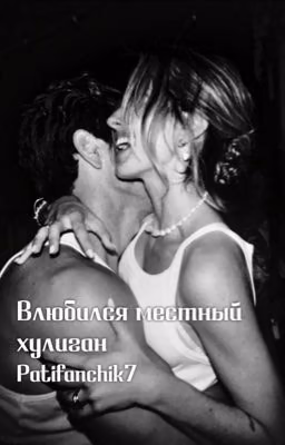 Влюбился местный хулиган