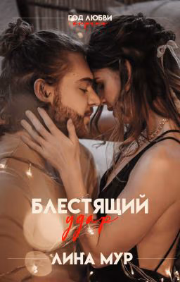 Блестящий удар