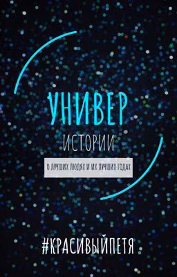 УНИВЕР