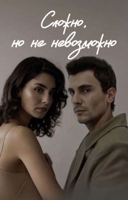 Сложно, но не невозможно