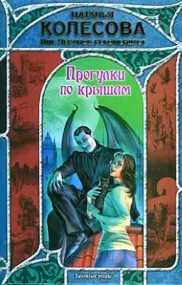 Прогулки по крышам