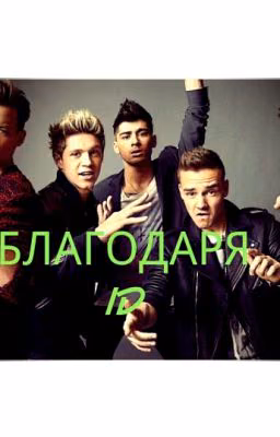 Благодаря 1D