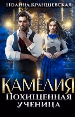 Камелия. Похищенная ученица