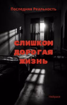 Лололошка. Слишком дорогая жизнь