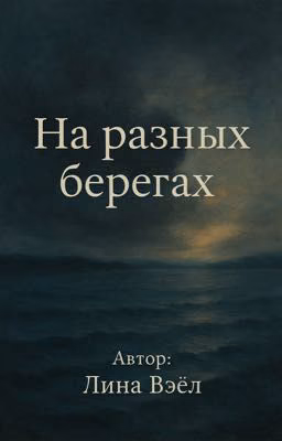 На разных берегах 