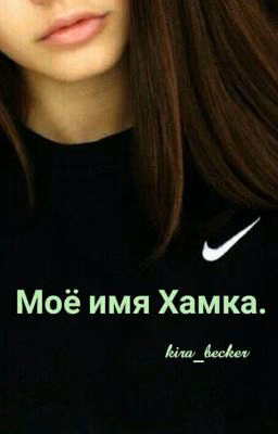 Моё имя Хамка.