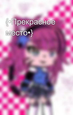 {•Прекрасное место•}