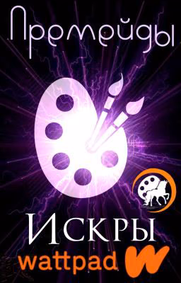Премейды от Искр Ваттпада