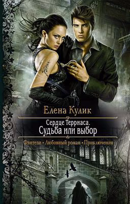Сердце Терриаса. Судьба или выбор.