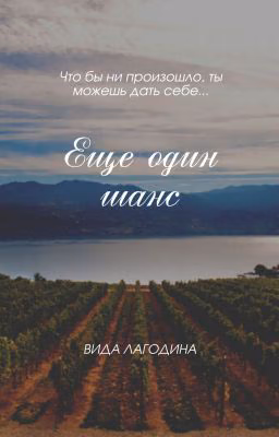 Еще один шанс