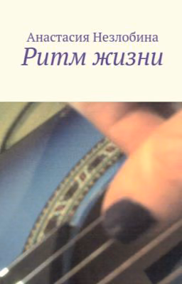 Ритм жизни