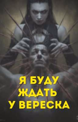 Я буду ждать у вереска