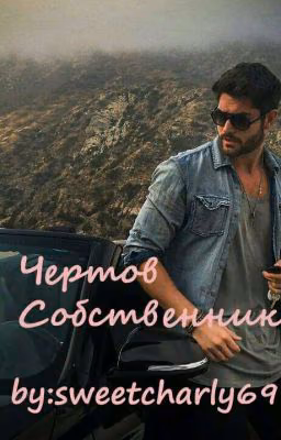 Чертов Собственник