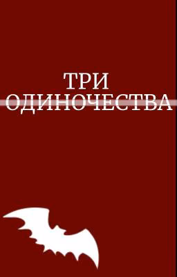 Три одиночества [ Diabolik lovers ]