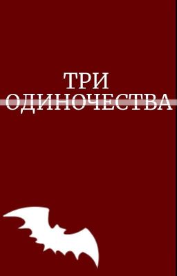 Три одиночества [ Diabolik lovers ]