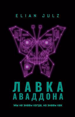 Лавка Аваддона
