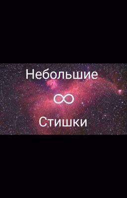 #Небольшие стишки#