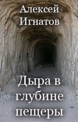 Дыра в глубине пещеры