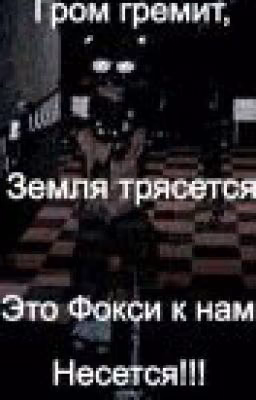 догадки fnaf