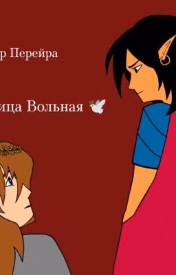 Птица вольная